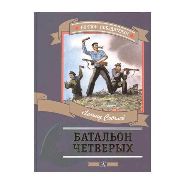 

Батальон четверых