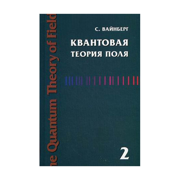 

квантовая теория поля. том 2: Современные приложения