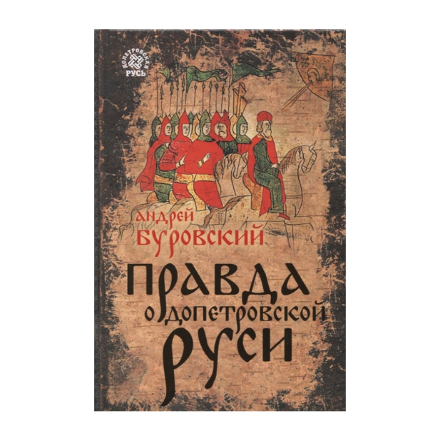 Книга правда. Книжка допетровской Руси. Правда о допетровской Руси. Книги о допетровской Руси. Допетровская Русь годы.