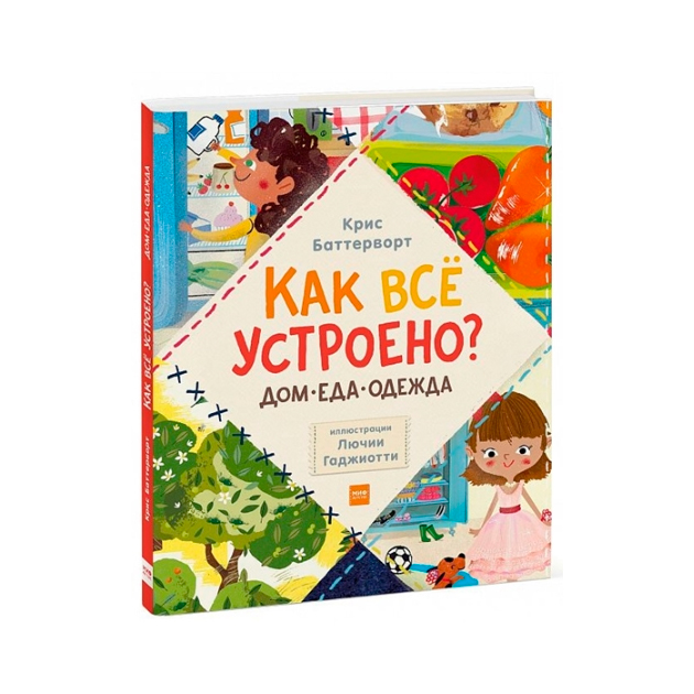 

Как Всё Устроено Дом. Еда. Одежда (Комплект из 3 книг)