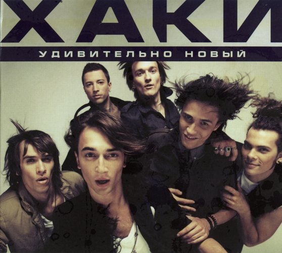 

Хаки Удивительно Новый (Deluxe) (Cd+Dvd)