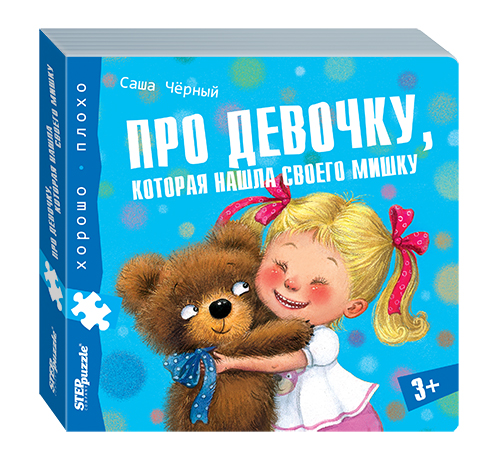 

Книжка-игрушка Про девочку, которая нашла своего мишку (Хорошо–плохо)