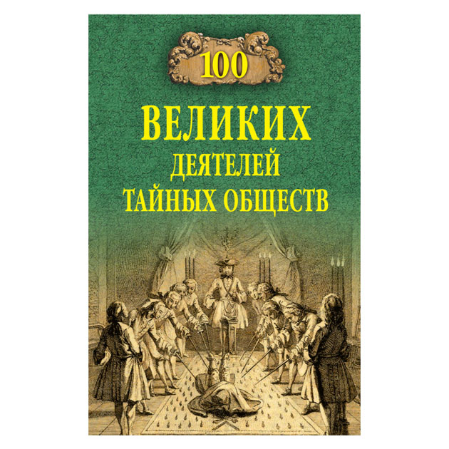 фото Книга 100 великих деятелей тайных обществ вече