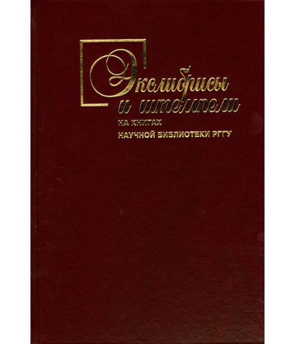 

Книга Экслибрисы и штемпели на книгах Научной библиотеки РГГУ