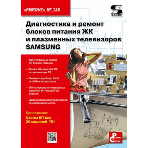 фото Книга диагностика и ремонт блоков питания жк и плазменных телевизоров samsung. приложен... солон-пресс