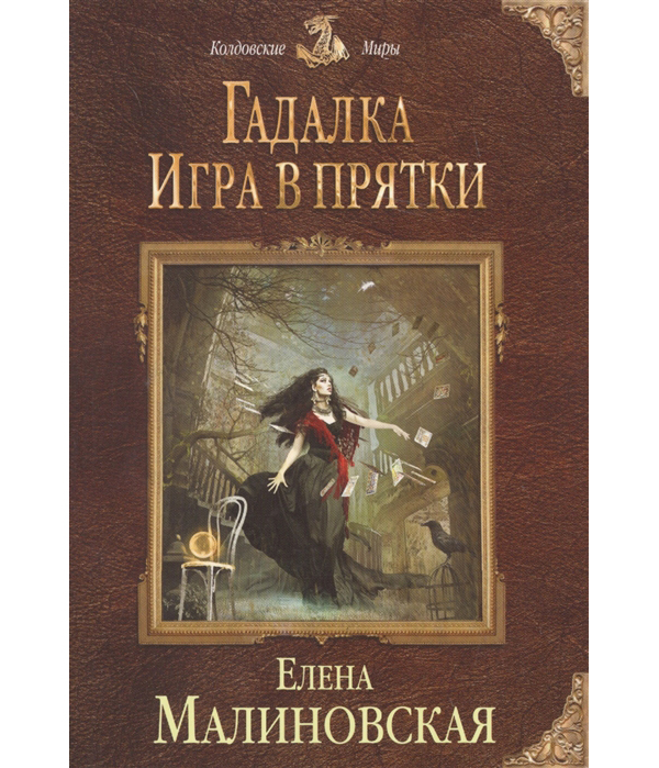

Гадалка, Игра в прятки