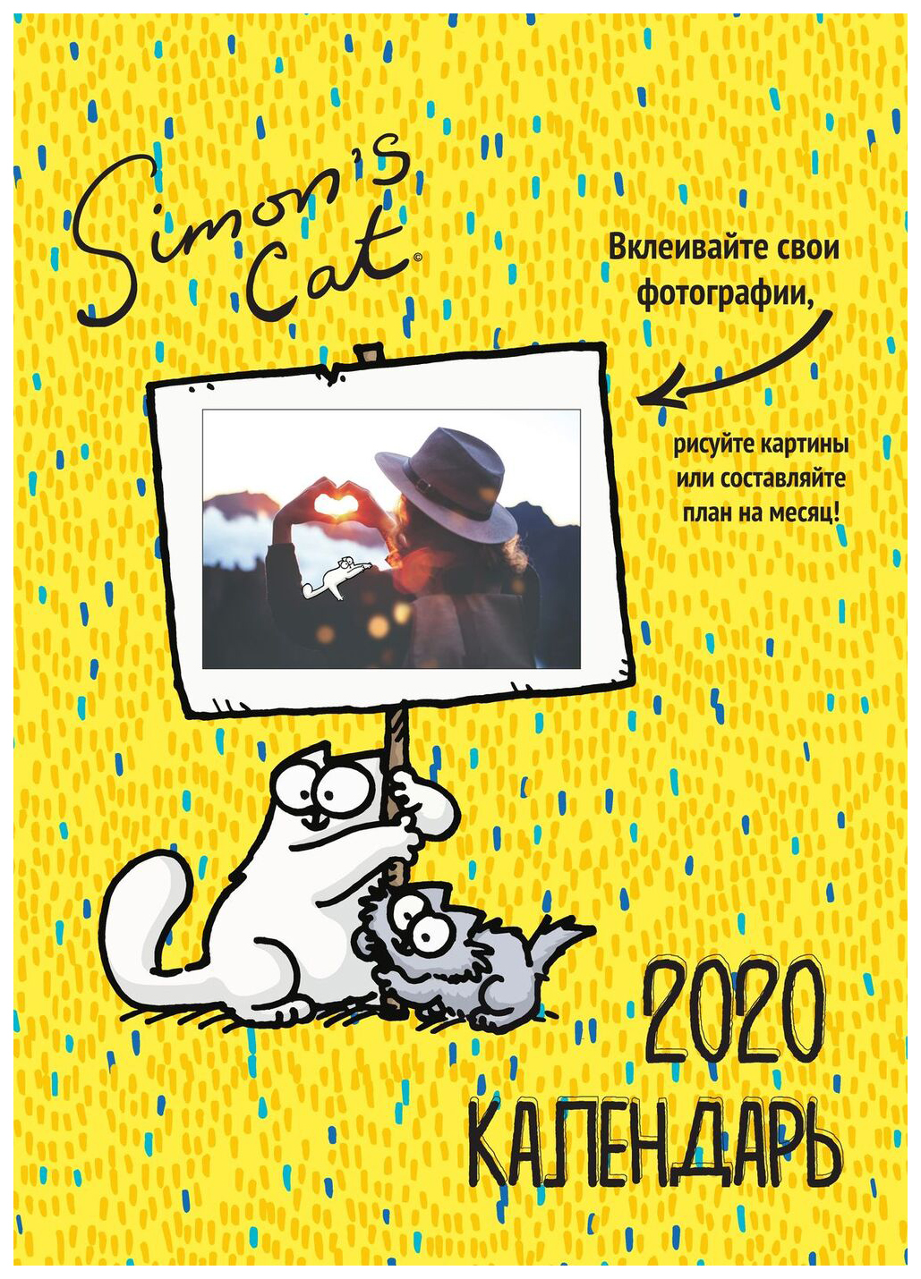 Кот Саймон. Календарь 2020