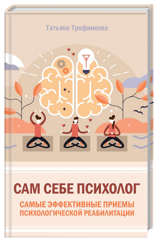

Сам себе психолог. Самые эффективные приемы психологической реабилитации