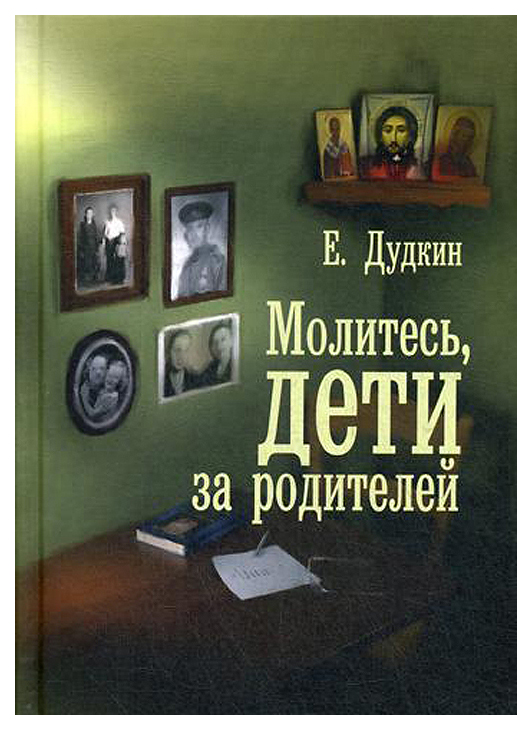 фото Книга молитесь, дети, за родителей воздвижение