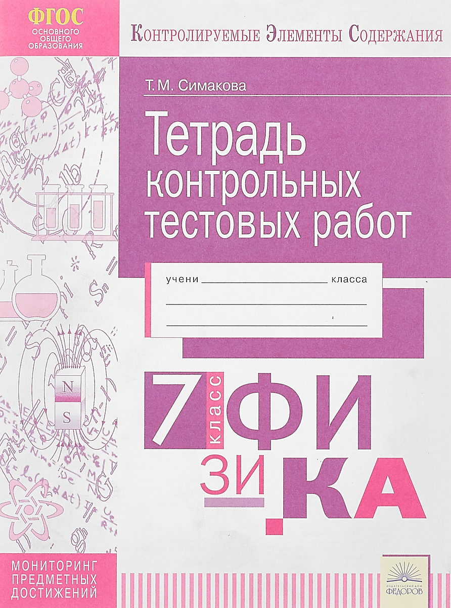 Тетрадь для контрольных работ. Физика контрольная работа тетрадь. Тетрадь для контрольных работ по физике 8. Физика тетрадка для контрольных работ. Тетрадь контрольная работа физика 9 класс.