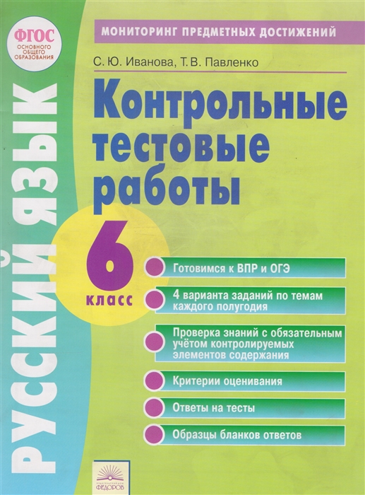 Рабочая тетрадь Русский Язык 6 класс. Мониторинг предметных Достижежний. контрольные Работ