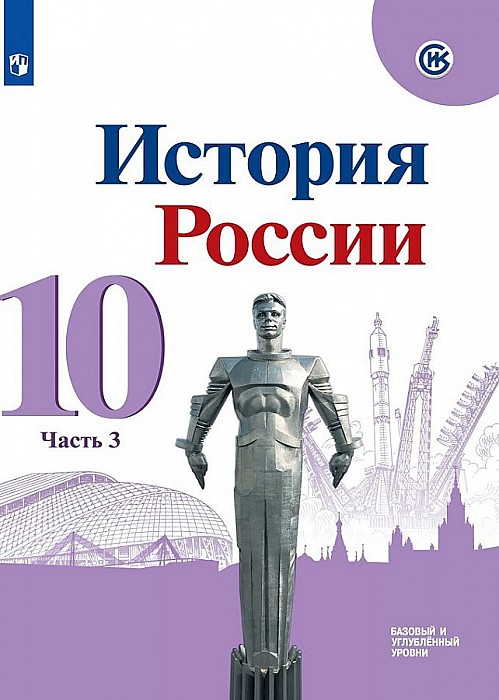 

Учебник История. История Росси и 10 класс Базовый и Углублённый Уровн и В трёх частях. Ч.3