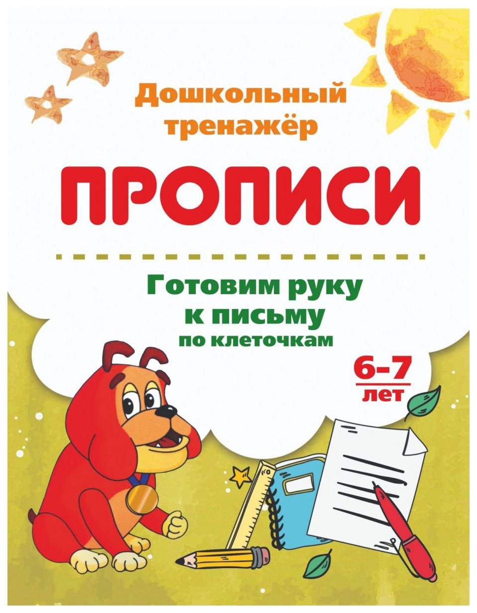 

Готовим руку к письму по клеточкам. 6-7 лет