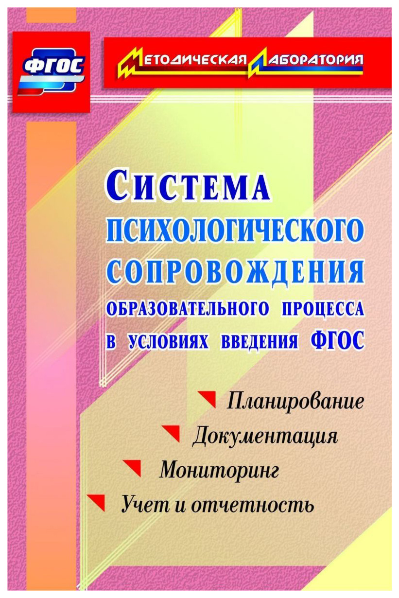 

Система психологического сопровождения образовательного процесса в условиях введе...