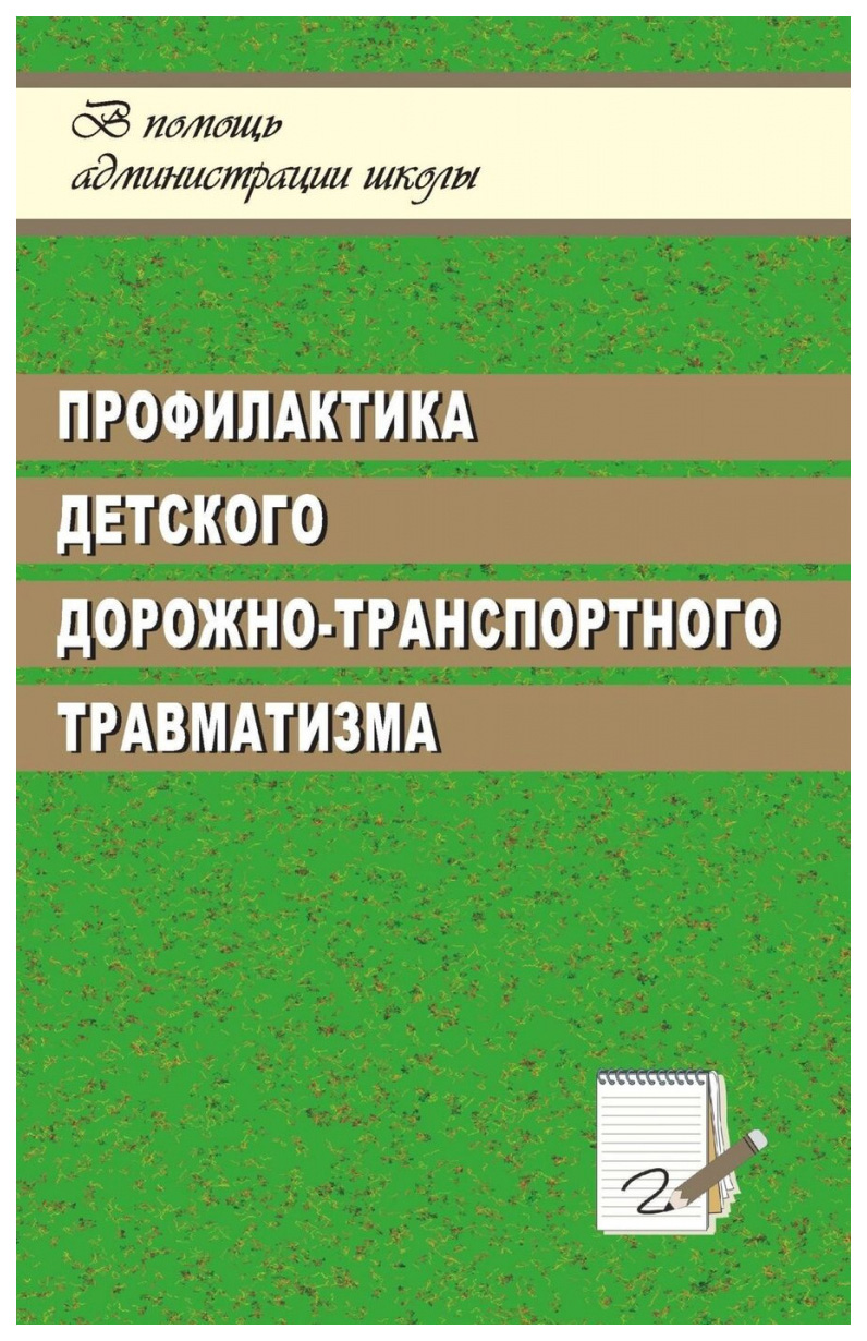 фото Книга профилактика детского дорожно-транспортного травматизма, система работы в оу учитель