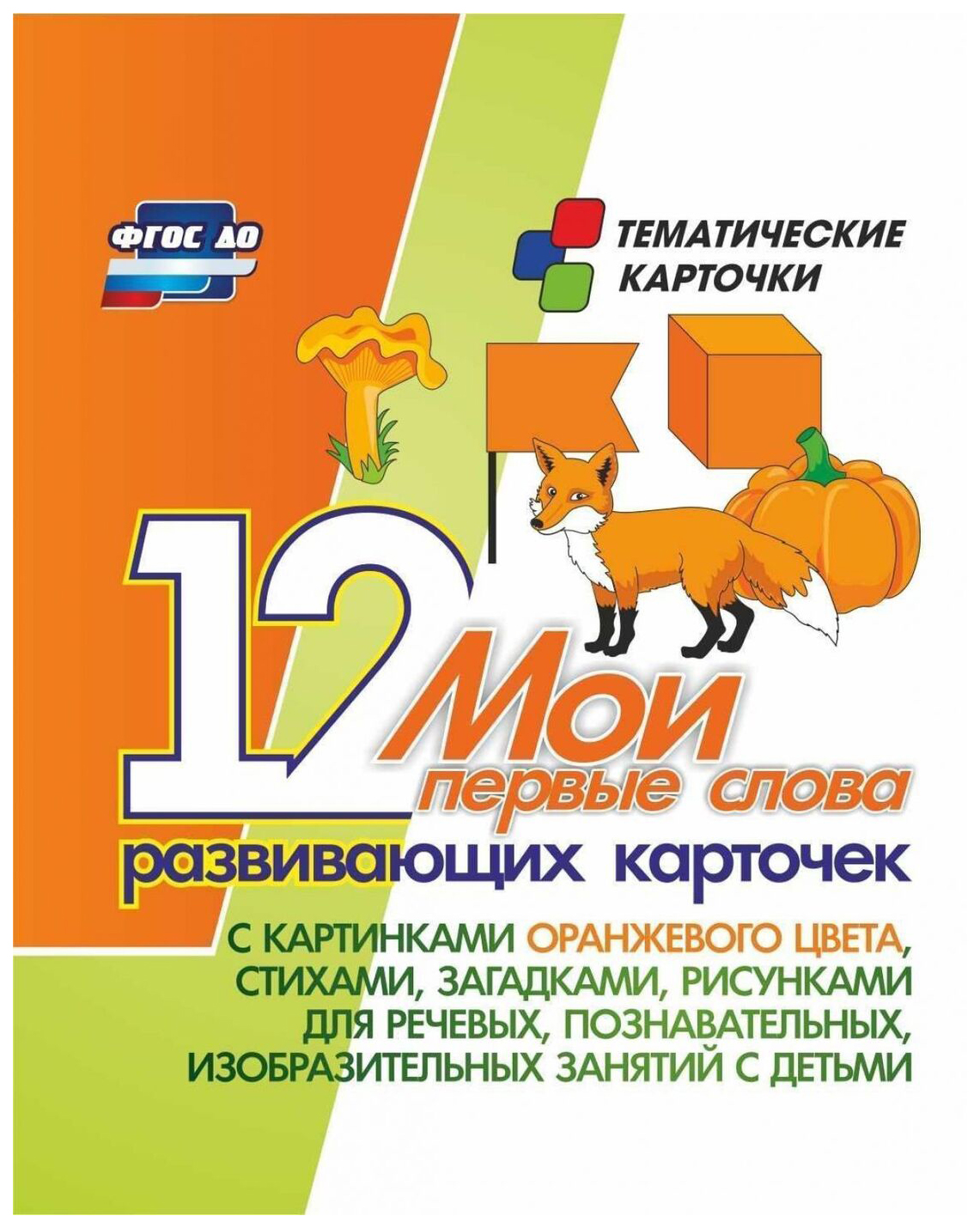 

Мои первые слова. 12 развивающих карточек с картинками оранжевого цвета