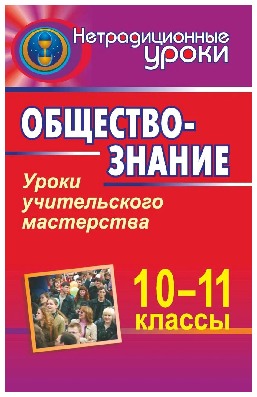 

Обществознание. 10-11 классы. Уроки учительского мастерства
