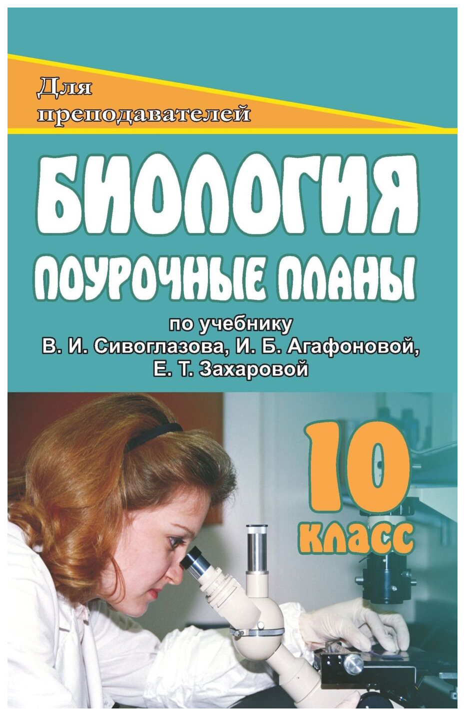 

Поурочные планы Биология. Общая биология. Базовый уровень. 10 класс