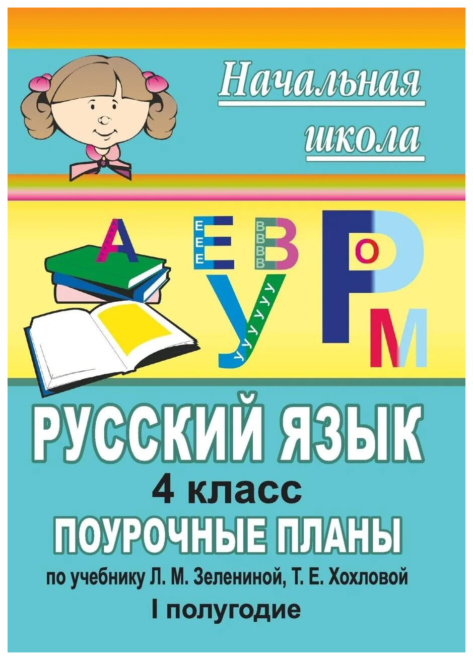 

Поурочные планы Русский язык. 4 класс