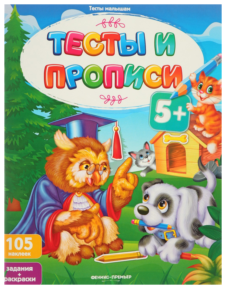 

Тесты и прописи 5+ (с наклейками) Феникс