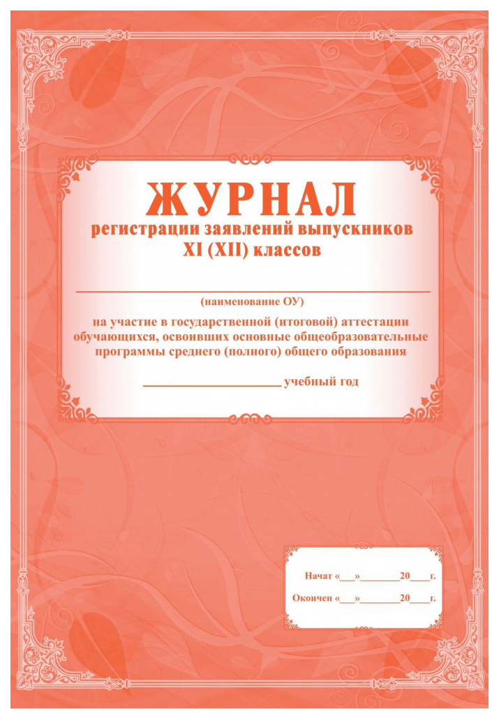 

Журнал регистрации заявлений выпускников 11 (12) классов на участие в ГИА