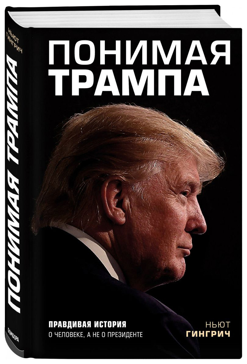 фото Книга понимая трампа. правдивая история о человеке, а не о президенте эксмо