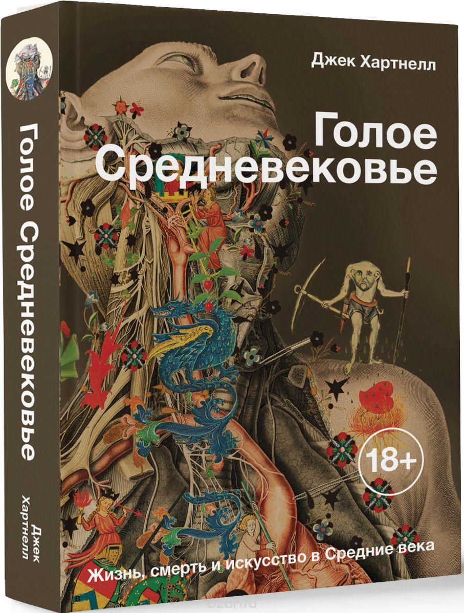 

Книга Голое Средневековье, Жизнь, смерть и искусство в Средние века