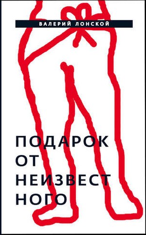 

Подарок От Неизвестного, Роман