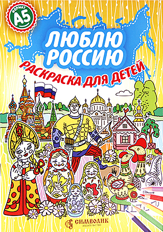 

Раскраска для детей "Люблю Россию" А5