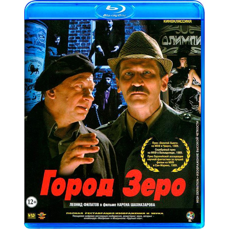 Город зеро. Город Зеро фильм 1988. Город Зеро