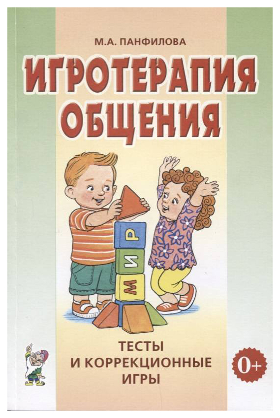 

Гном Игротерапия Общения: тесты и коррекционные Игры, для психолог, педаг, и Родит, А5
