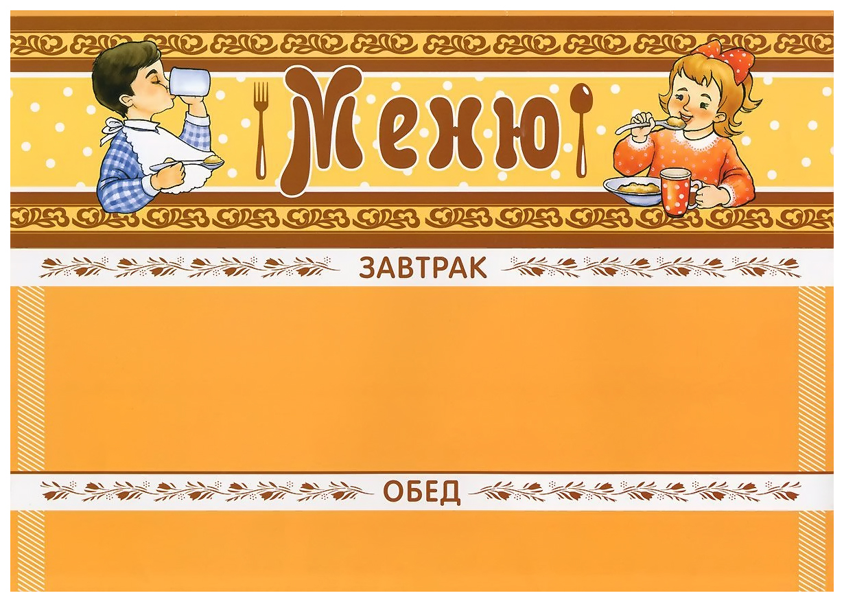

Плакат Нищева Н.В. Меню