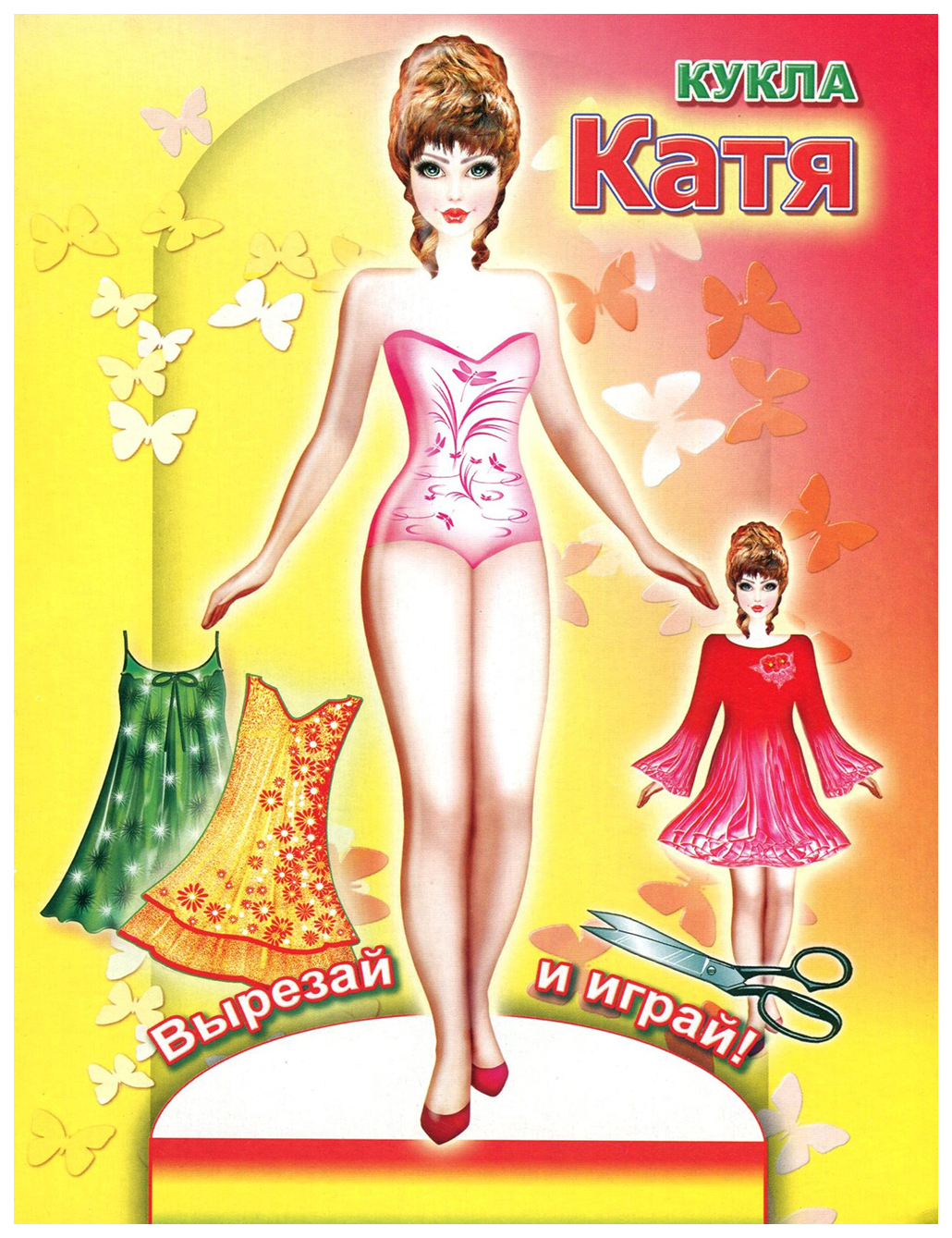 

Книга Слово Вырезай и Играй кукла катя