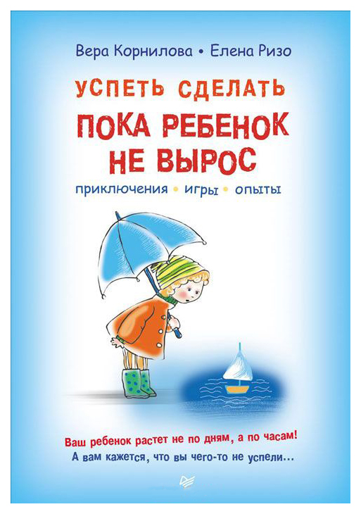 

Книга питер Успеть Сделать, пока Ребенок Не Вырос приключения, Игры, Опыты