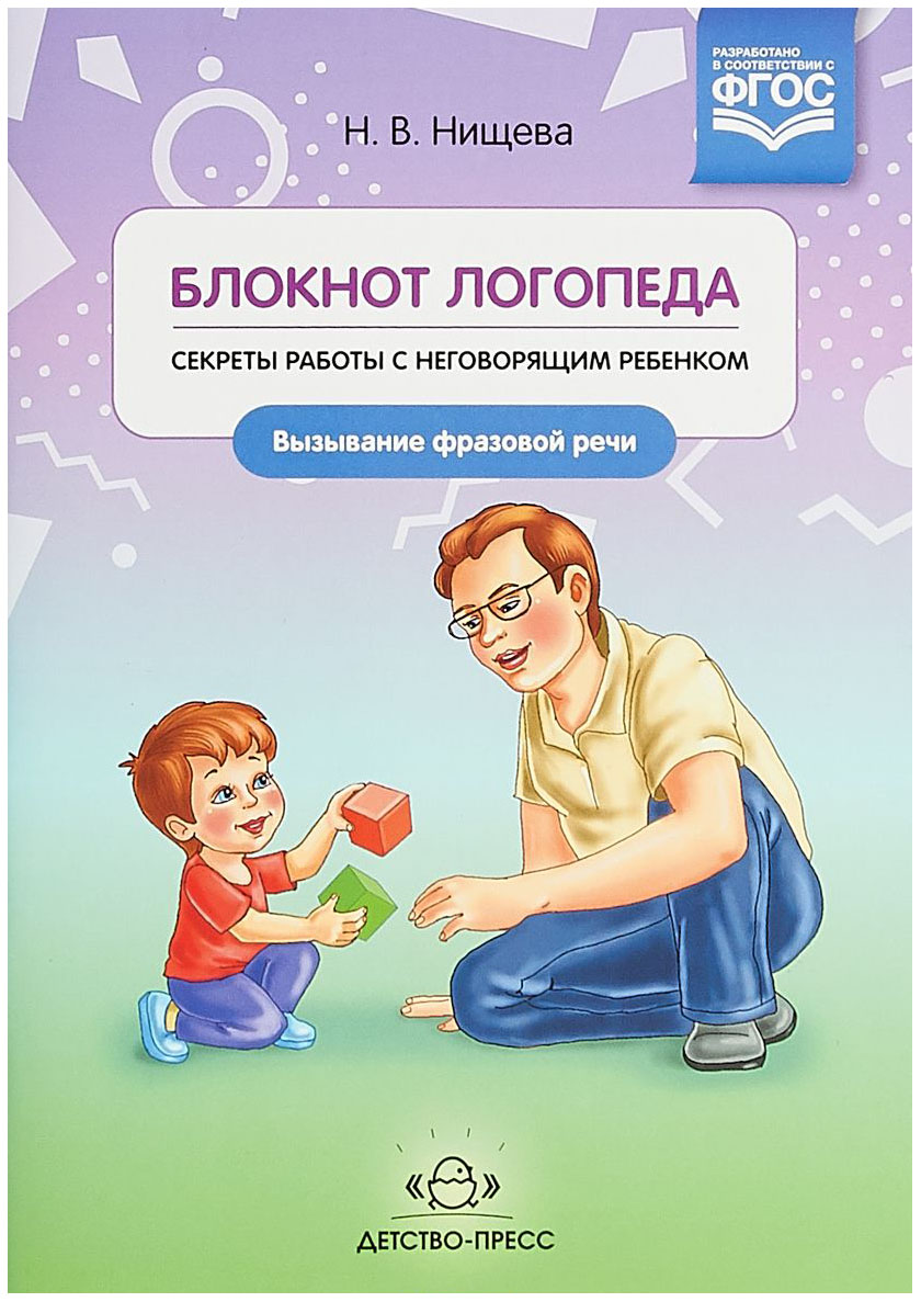 

Блокнот логопеда. Секреты Работы С Неговорящим Ребенком. Вызывание Фразовой Речи