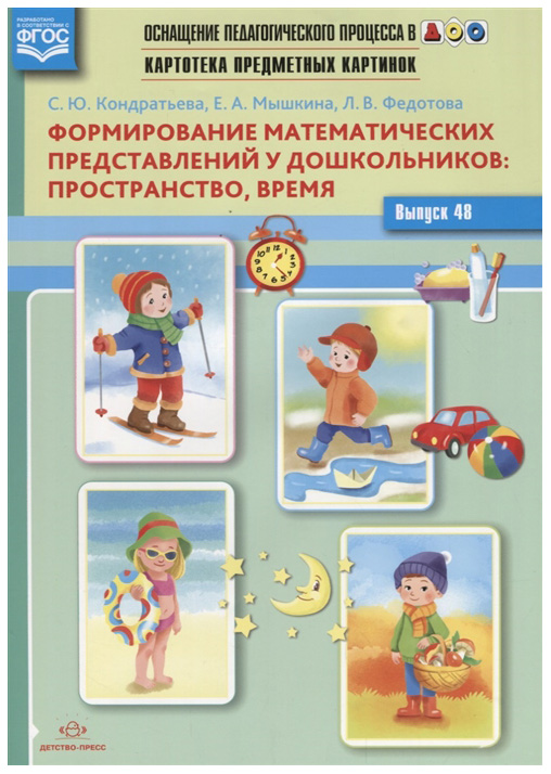 

Формирование Математических представлений У Дошкольников: пространство, Время, Фгос