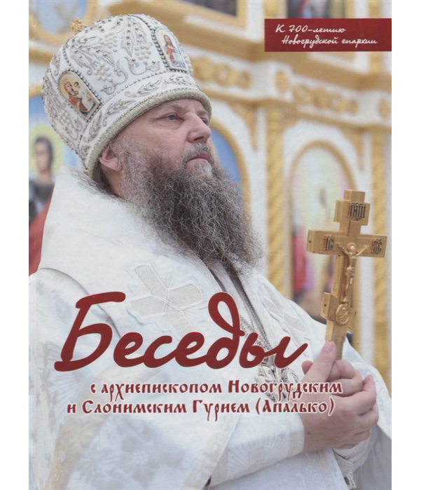 фото Книга беседы с архиепископом новогрудским ии слонимским гурием (апалько) белорусская православная церковь