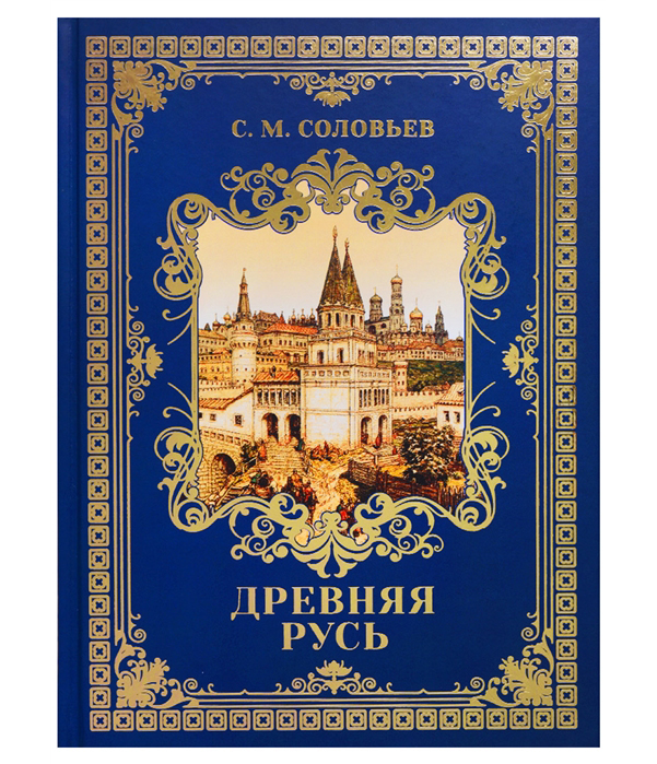 

Книга Древняя Русь