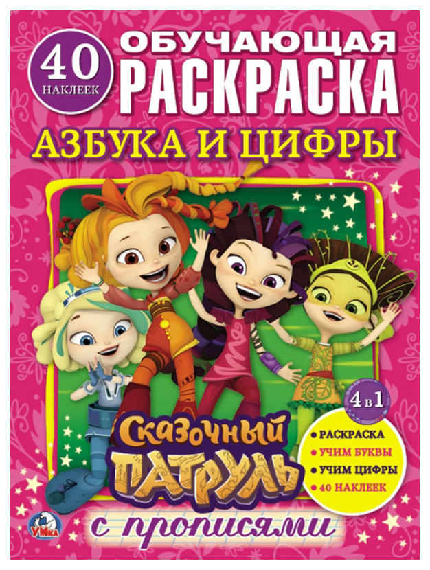 

Раскраска Умка Сказочный патруль