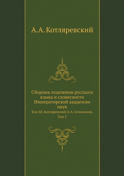 фото Книга сборник отделения русского языка и словесности императорской академии наук, том 4... нобель пресс