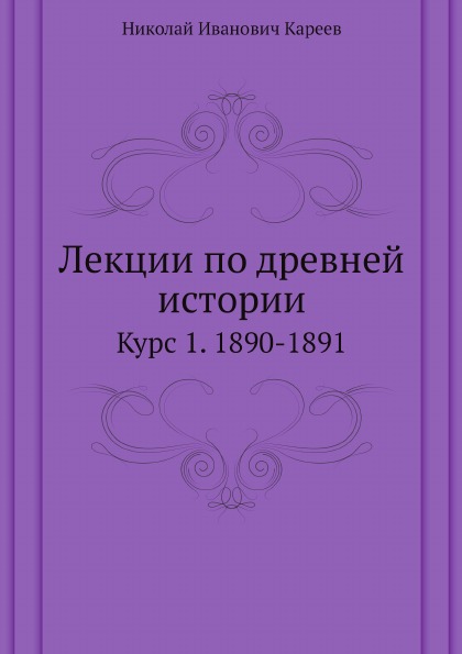 

Лекции по Древней Истории, курс 1, 1890-1891