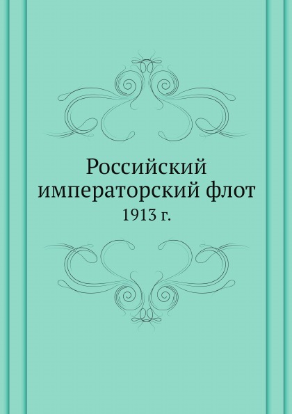 

Российский Императорский Флот, 1913 Г.