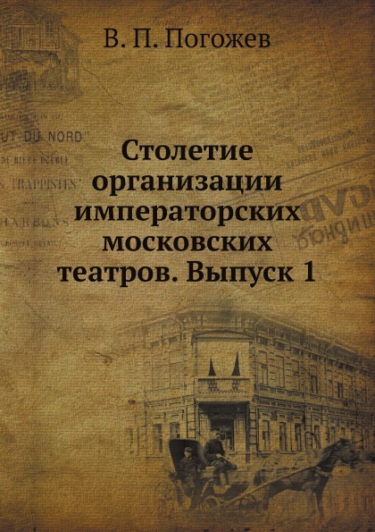 фото Книга столетие организации императорских московских театров, выпуск 1 нобель пресс