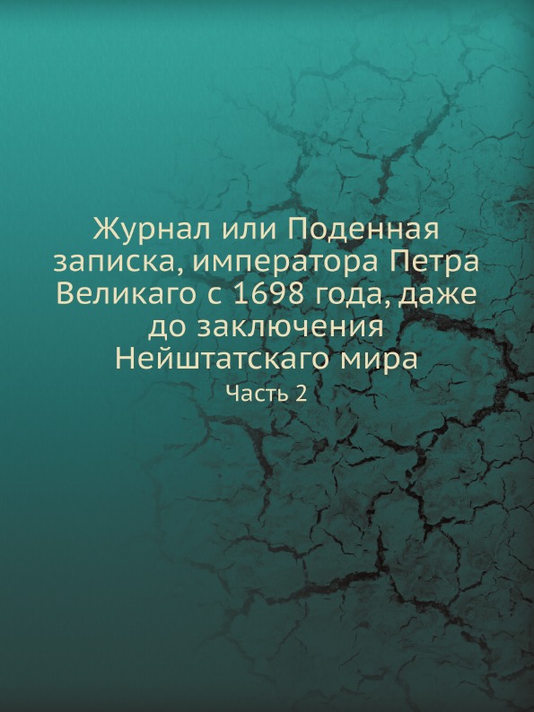 

Журнал Или поденная Записка, Императора петра Великаго С 1698 Года, Даже до Заклю...