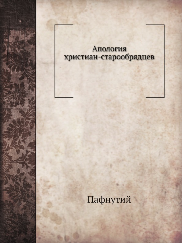 

Апология Христиан-Старообрядцев