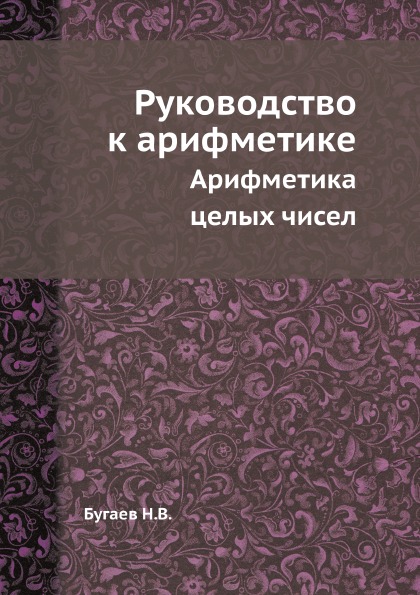 фото Книга руководство к арифметике ёё медиа