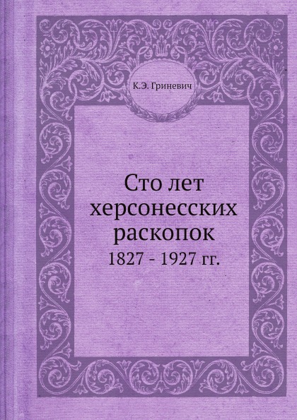 фото Книга сто лет херсонесских раскопок, 1827 - 1927 гг ёё медиа