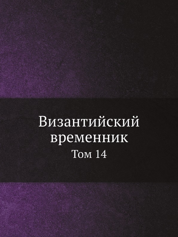 

Византийский Временник, том 14