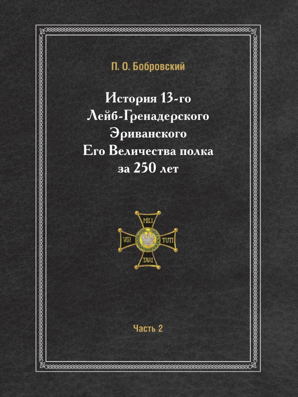 фото Книга история 13-го лейб-гренадерского эриванского его величества полка за 250 лет, час... нобель пресс