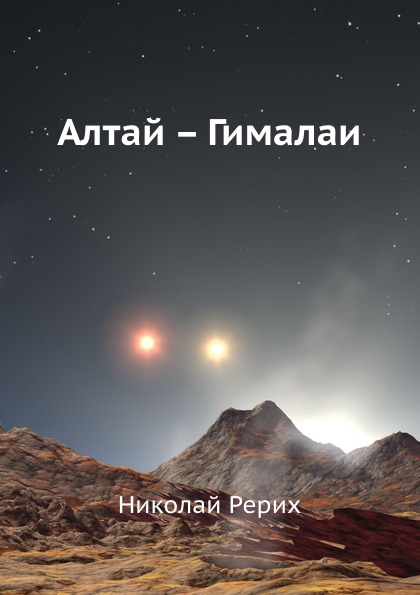 

Алтай Гималаи